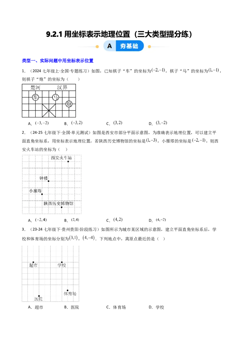 9.2.1用坐标表示地理位置（三大类型提分练）（学生版）_初中数学_七年级数学下册（人教版）_大单元教学课件+教学设计-U42