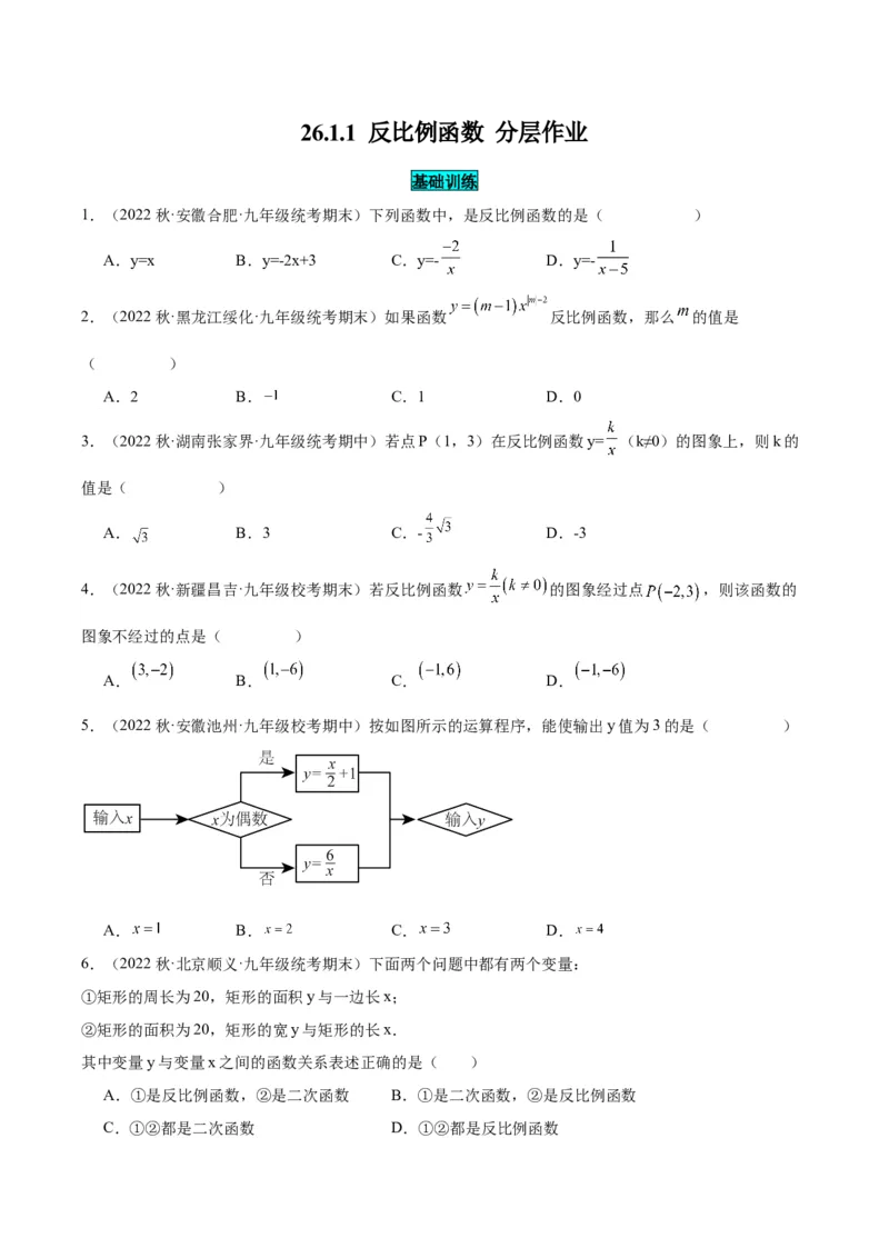 26.1.1反比例函数（分层作业）原卷版_初中数学_九年级数学下册（人教版）_分层作业