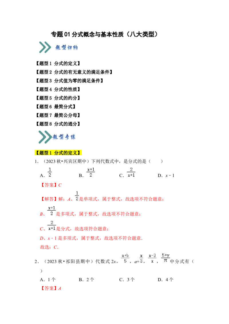 专题01分式概念与基本性质（八大类型）（教师版）_初中数学_八年级数学上册（人教版）_知识解读与题型专练-V14_2024版