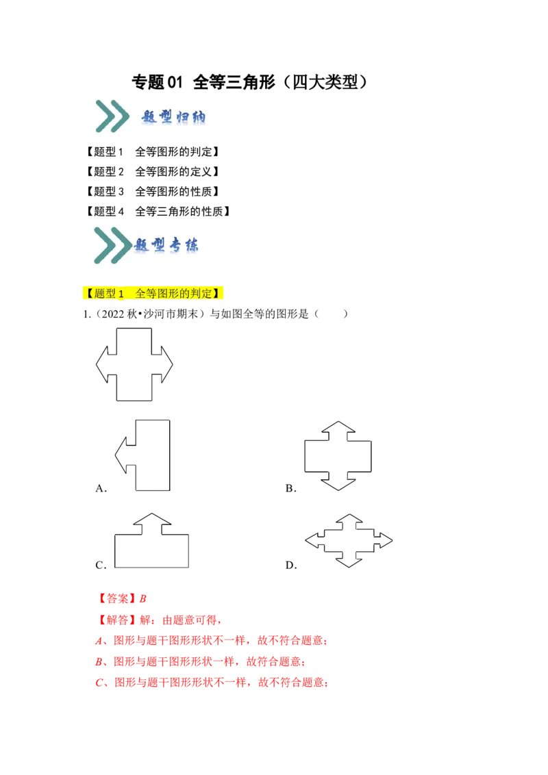 专题01全等三角形（四大类型）（题型专练）（教师版）_初中数学_八年级数学上册（人教版）_知识解读与题型专练-V14_2024版