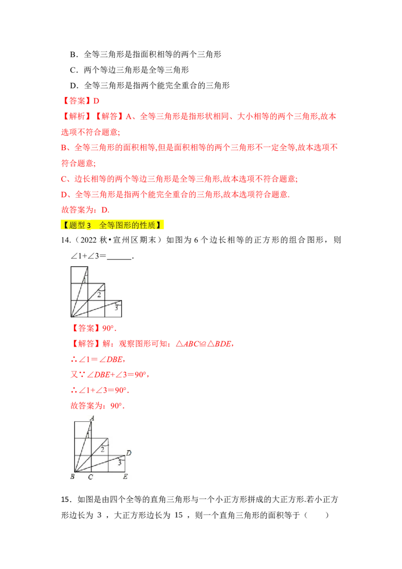 专题01全等三角形（四大类型）（题型专练）（教师版）_初中数学_八年级数学上册（人教版）_知识解读与题型专练-V14_2024版