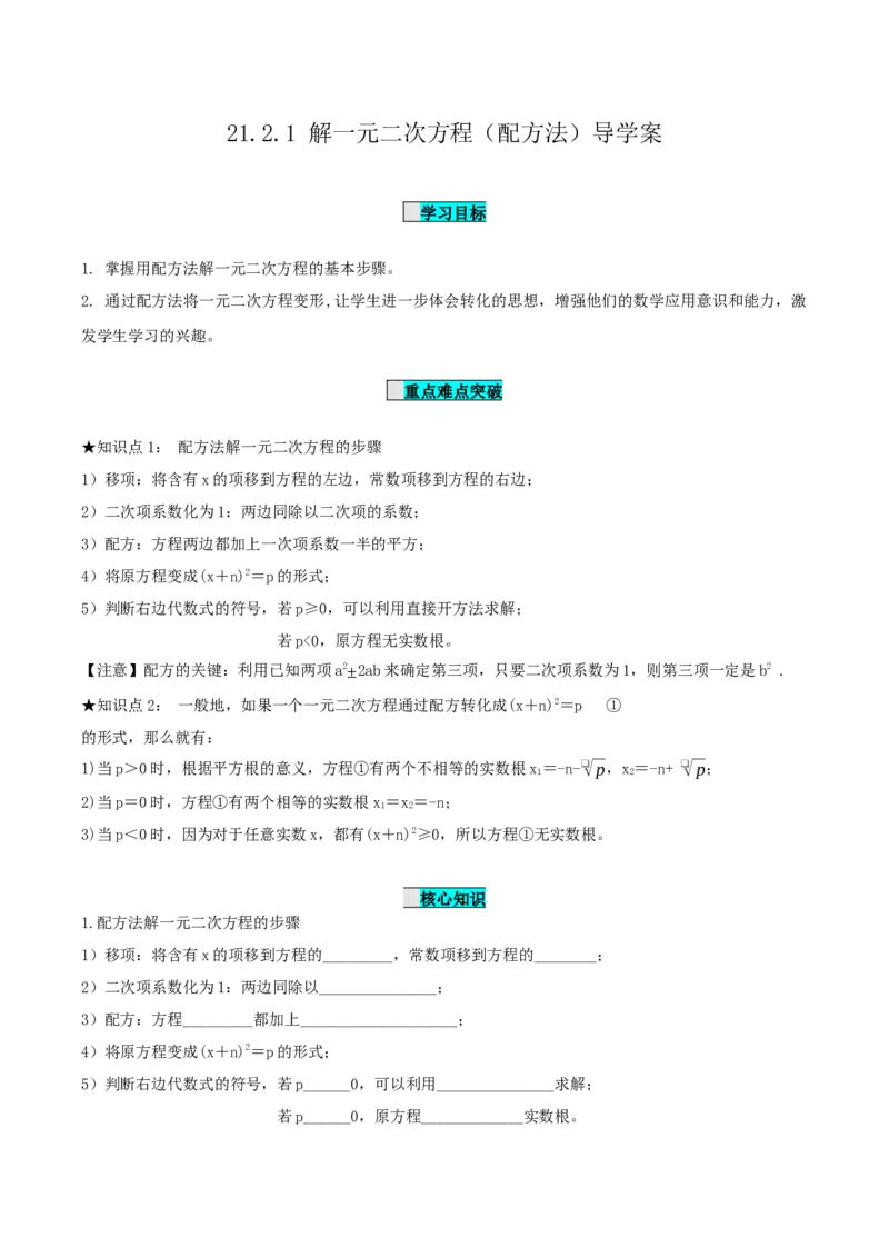 21.2.1解一元二次方程（第2课时）（配方法）（导学案）-（人教版）_初中数学_九年级数学上册（人教版）_导学案