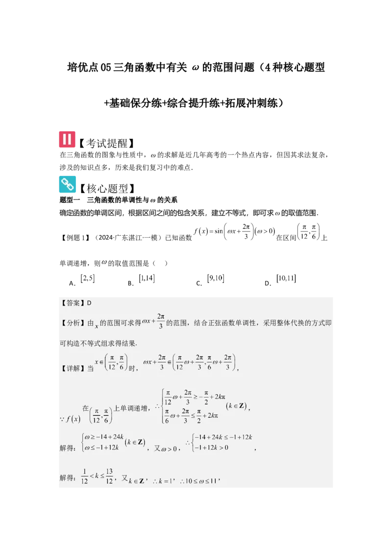 培优点05三角函数中有关&omega;的范围问题（4种核心题型+基础保分练+综合提升练+拓展冲刺练）解析版_2.2025数学总复习_2025年新高考资料_一轮复习