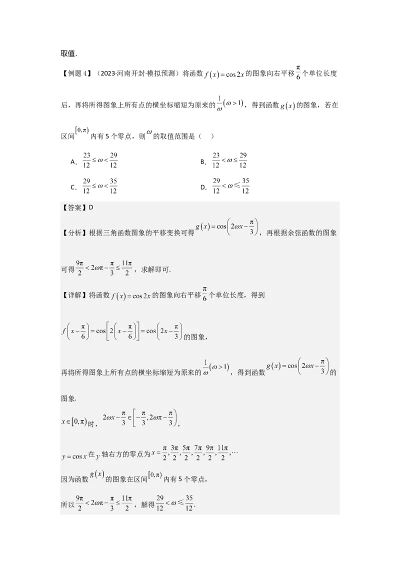 培优点05三角函数中有关&omega;的范围问题（4种核心题型+基础保分练+综合提升练+拓展冲刺练）解析版_2.2025数学总复习_2025年新高考资料_一轮复习