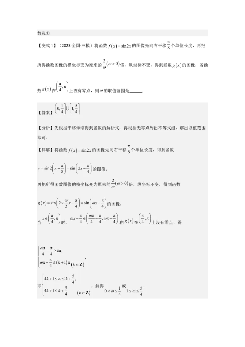 培优点05三角函数中有关&omega;的范围问题（4种核心题型+基础保分练+综合提升练+拓展冲刺练）解析版_2.2025数学总复习_2025年新高考资料_一轮复习