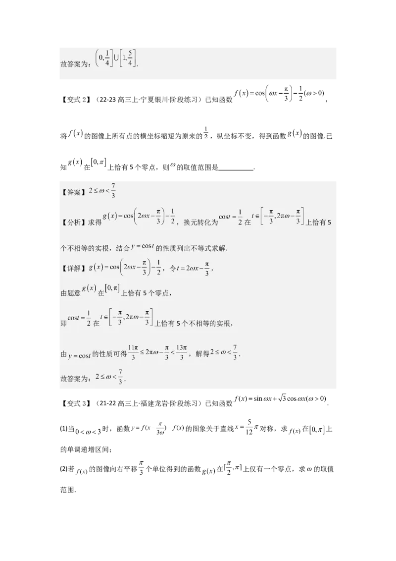 培优点05三角函数中有关&omega;的范围问题（4种核心题型+基础保分练+综合提升练+拓展冲刺练）解析版_2.2025数学总复习_2025年新高考资料_一轮复习