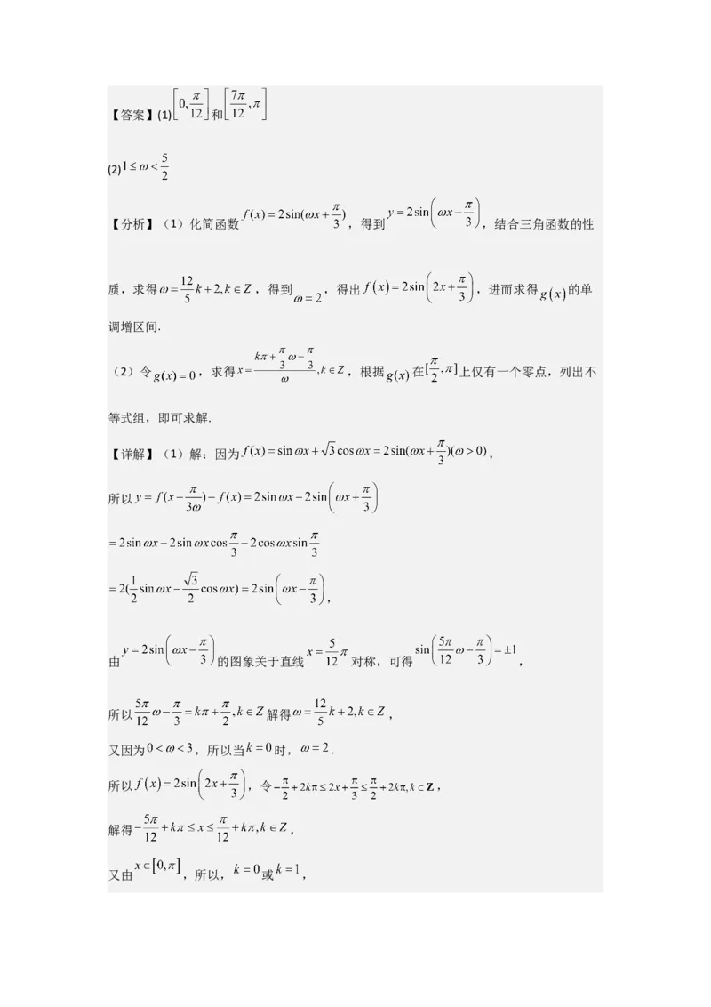 培优点05三角函数中有关&omega;的范围问题（4种核心题型+基础保分练+综合提升练+拓展冲刺练）解析版_2.2025数学总复习_2025年新高考资料_一轮复习