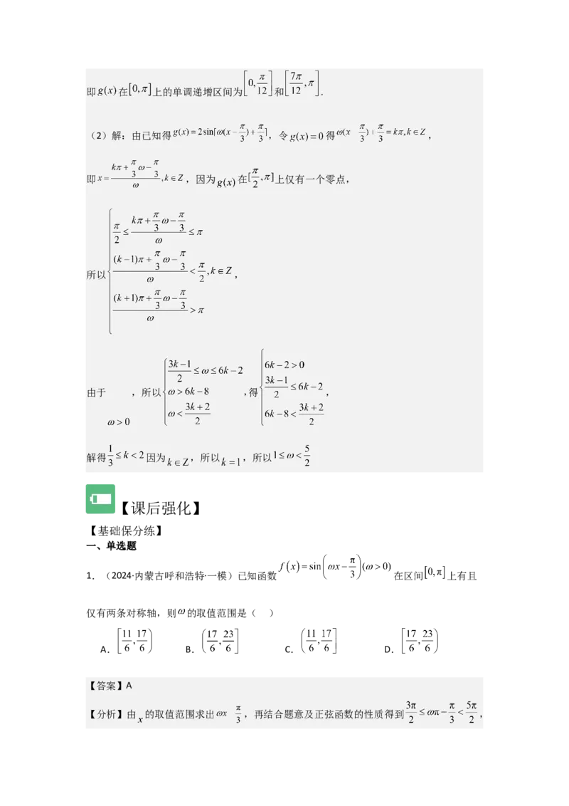 培优点05三角函数中有关&omega;的范围问题（4种核心题型+基础保分练+综合提升练+拓展冲刺练）解析版_2.2025数学总复习_2025年新高考资料_一轮复习
