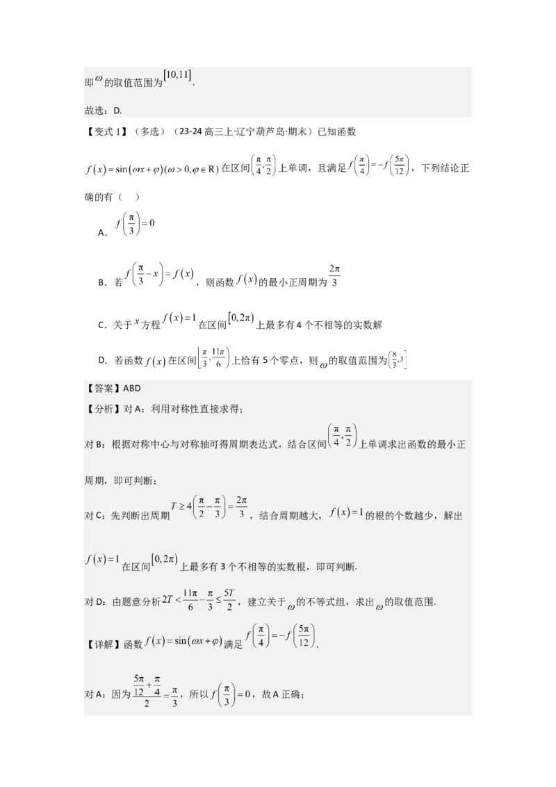 培优点05三角函数中有关&omega;的范围问题（4种核心题型+基础保分练+综合提升练+拓展冲刺练）解析版_2.2025数学总复习_2025年新高考资料_一轮复习