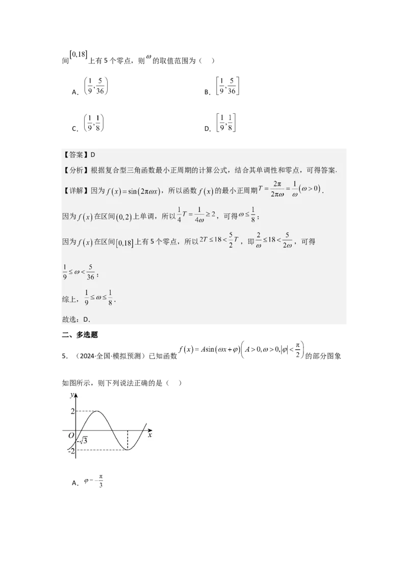 培优点05三角函数中有关&omega;的范围问题（4种核心题型+基础保分练+综合提升练+拓展冲刺练）解析版_2.2025数学总复习_2025年新高考资料_一轮复习