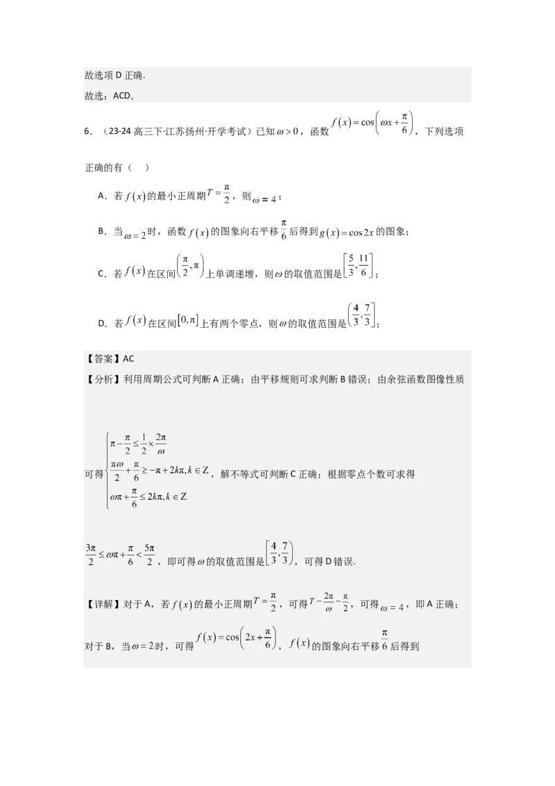 培优点05三角函数中有关&omega;的范围问题（4种核心题型+基础保分练+综合提升练+拓展冲刺练）解析版_2.2025数学总复习_2025年新高考资料_一轮复习