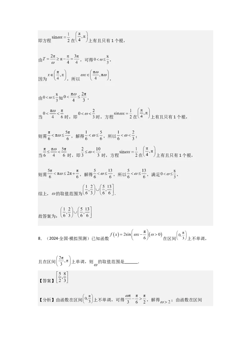 培优点05三角函数中有关&omega;的范围问题（4种核心题型+基础保分练+综合提升练+拓展冲刺练）解析版_2.2025数学总复习_2025年新高考资料_一轮复习