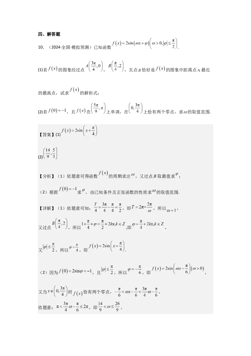 培优点05三角函数中有关&omega;的范围问题（4种核心题型+基础保分练+综合提升练+拓展冲刺练）解析版_2.2025数学总复习_2025年新高考资料_一轮复习