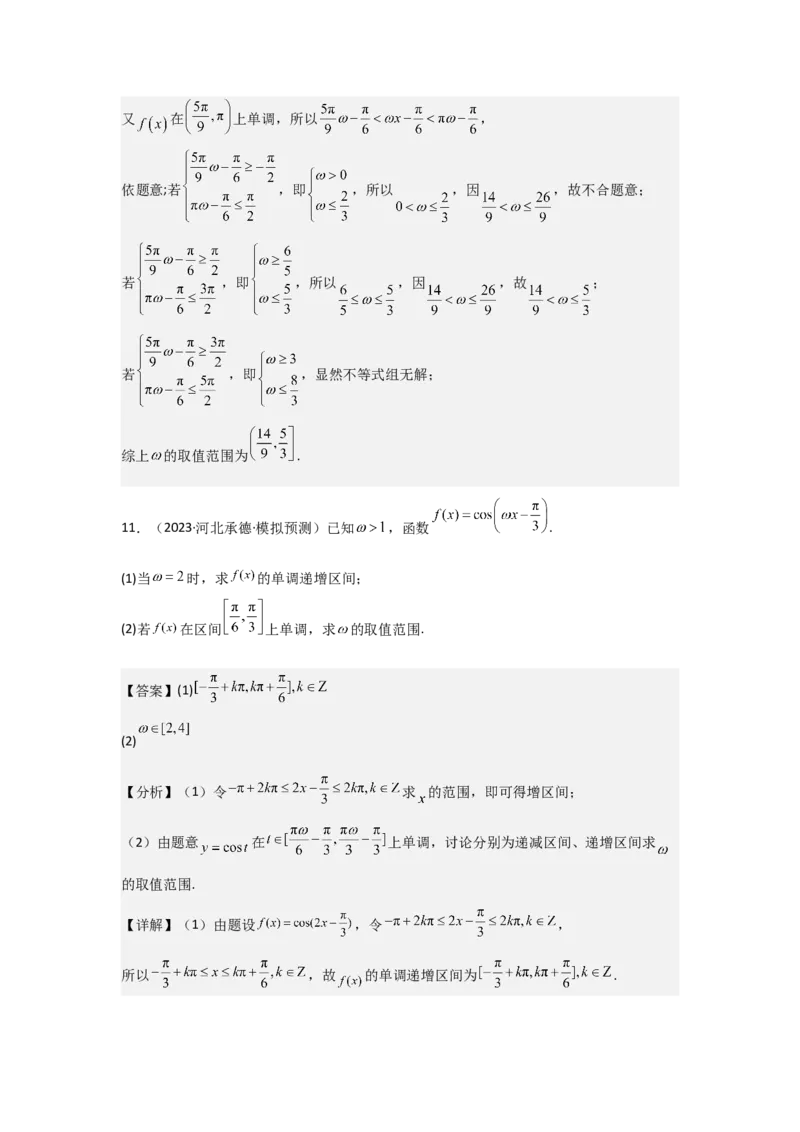 培优点05三角函数中有关&omega;的范围问题（4种核心题型+基础保分练+综合提升练+拓展冲刺练）解析版_2.2025数学总复习_2025年新高考资料_一轮复习