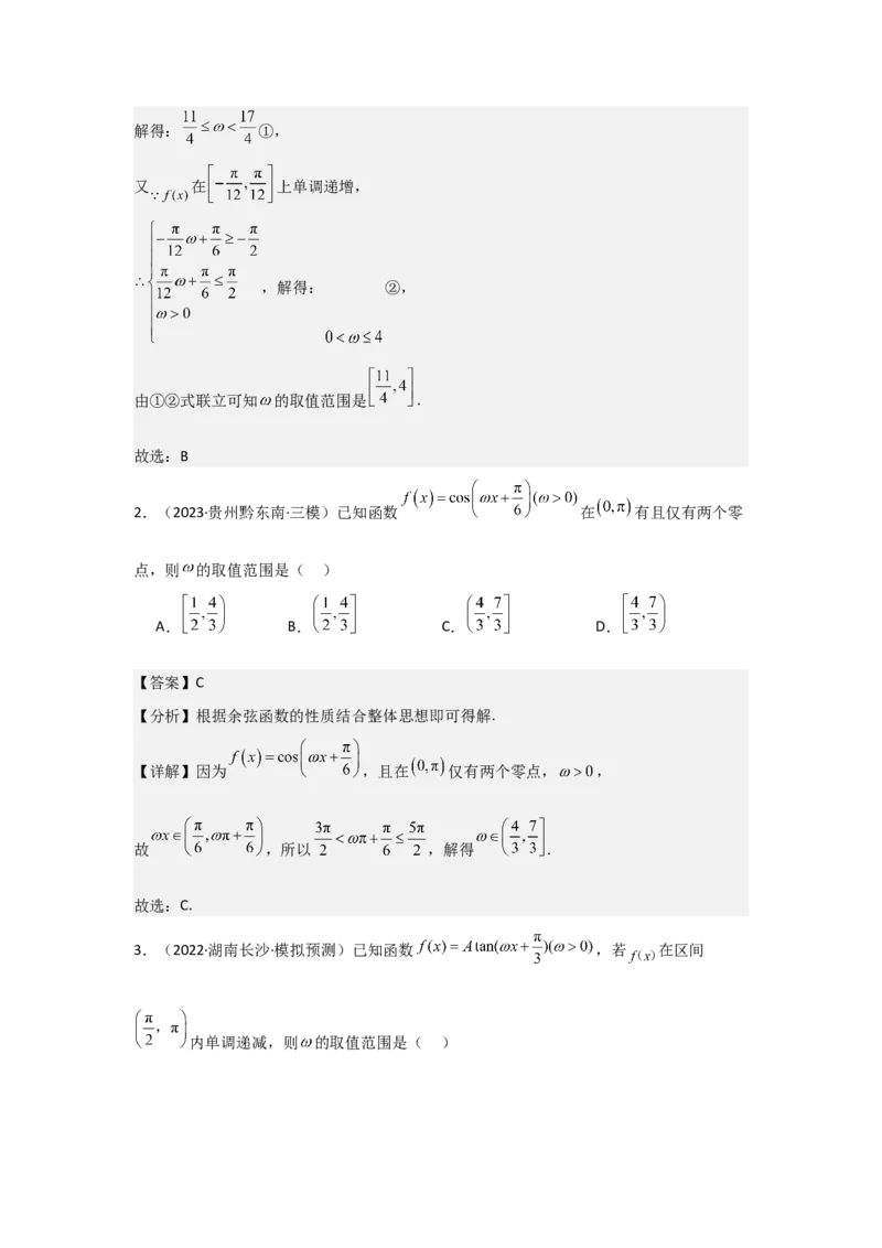 培优点05三角函数中有关&omega;的范围问题（4种核心题型+基础保分练+综合提升练+拓展冲刺练）解析版_2.2025数学总复习_2025年新高考资料_一轮复习