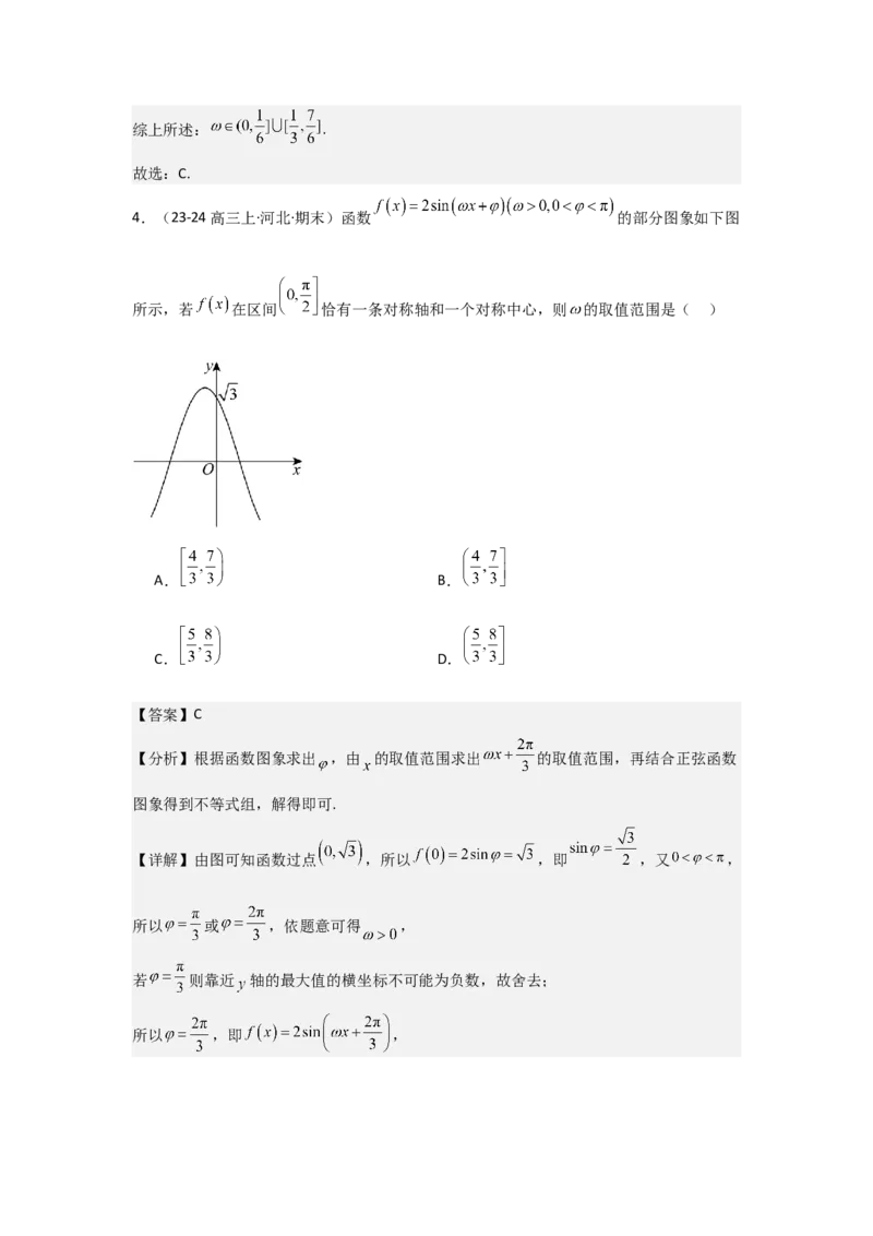 培优点05三角函数中有关&omega;的范围问题（4种核心题型+基础保分练+综合提升练+拓展冲刺练）解析版_2.2025数学总复习_2025年新高考资料_一轮复习