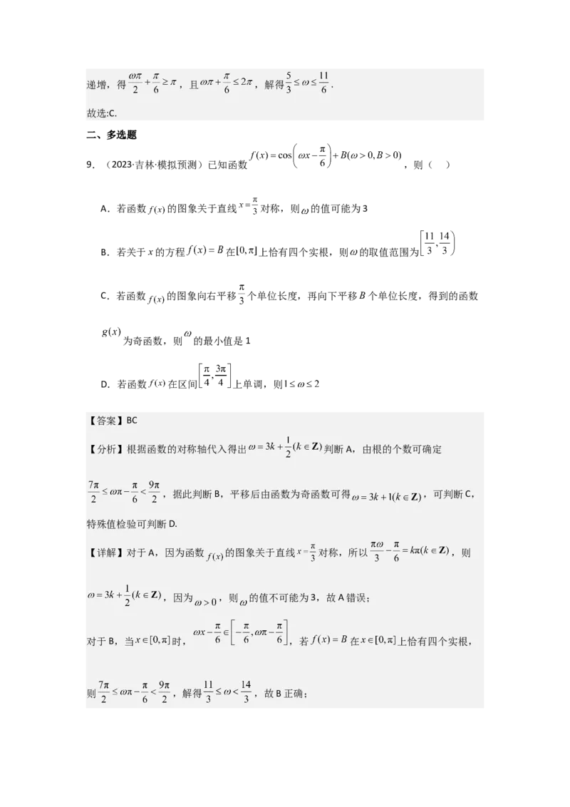 培优点05三角函数中有关&omega;的范围问题（4种核心题型+基础保分练+综合提升练+拓展冲刺练）解析版_2.2025数学总复习_2025年新高考资料_一轮复习