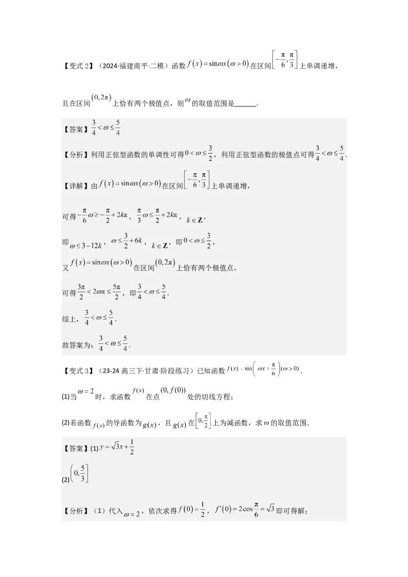 培优点05三角函数中有关&omega;的范围问题（4种核心题型+基础保分练+综合提升练+拓展冲刺练）解析版_2.2025数学总复习_2025年新高考资料_一轮复习