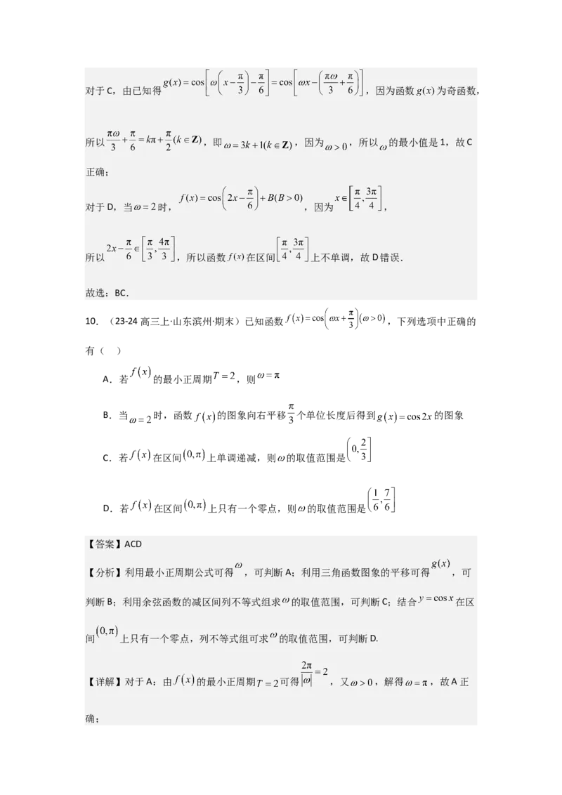 培优点05三角函数中有关&omega;的范围问题（4种核心题型+基础保分练+综合提升练+拓展冲刺练）解析版_2.2025数学总复习_2025年新高考资料_一轮复习