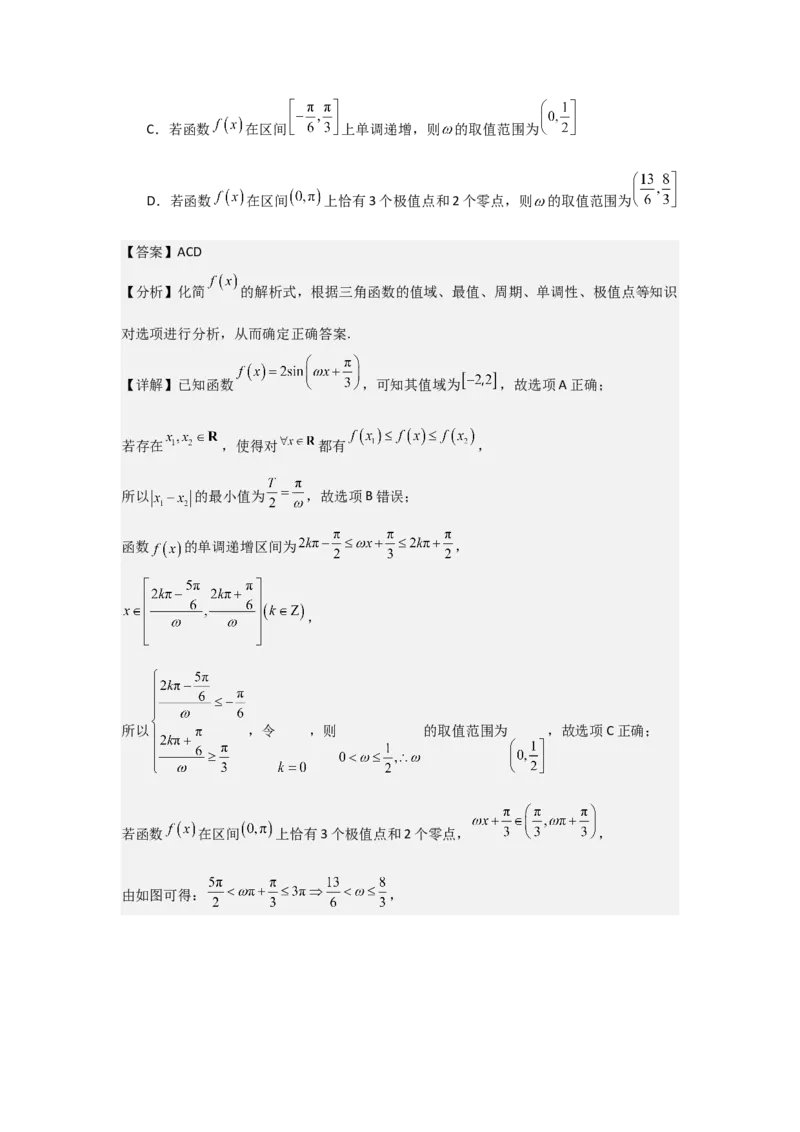 培优点05三角函数中有关&omega;的范围问题（4种核心题型+基础保分练+综合提升练+拓展冲刺练）解析版_2.2025数学总复习_2025年新高考资料_一轮复习