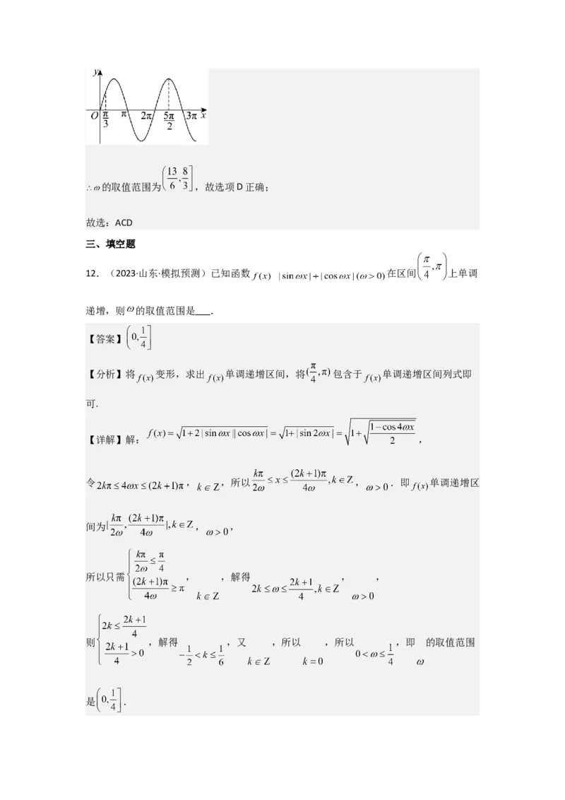 培优点05三角函数中有关&omega;的范围问题（4种核心题型+基础保分练+综合提升练+拓展冲刺练）解析版_2.2025数学总复习_2025年新高考资料_一轮复习