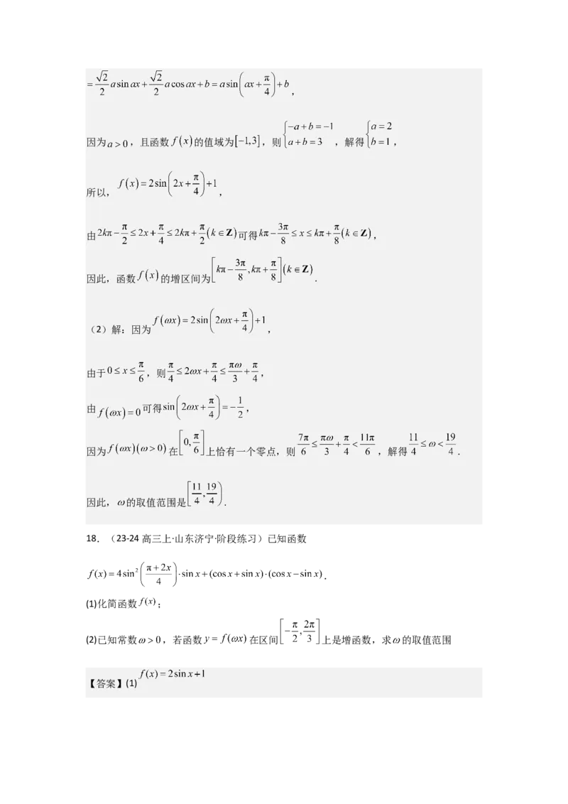 培优点05三角函数中有关&omega;的范围问题（4种核心题型+基础保分练+综合提升练+拓展冲刺练）解析版_2.2025数学总复习_2025年新高考资料_一轮复习