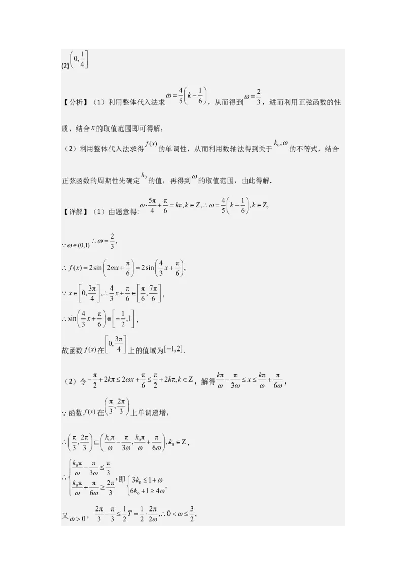 培优点05三角函数中有关&omega;的范围问题（4种核心题型+基础保分练+综合提升练+拓展冲刺练）解析版_2.2025数学总复习_2025年新高考资料_一轮复习