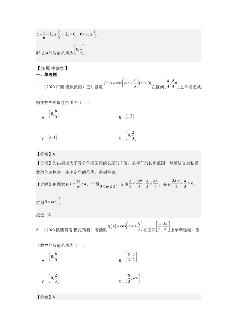 培优点05三角函数中有关&omega;的范围问题（4种核心题型+基础保分练+综合提升练+拓展冲刺练）解析版_2.2025数学总复习_2025年新高考资料_一轮复习