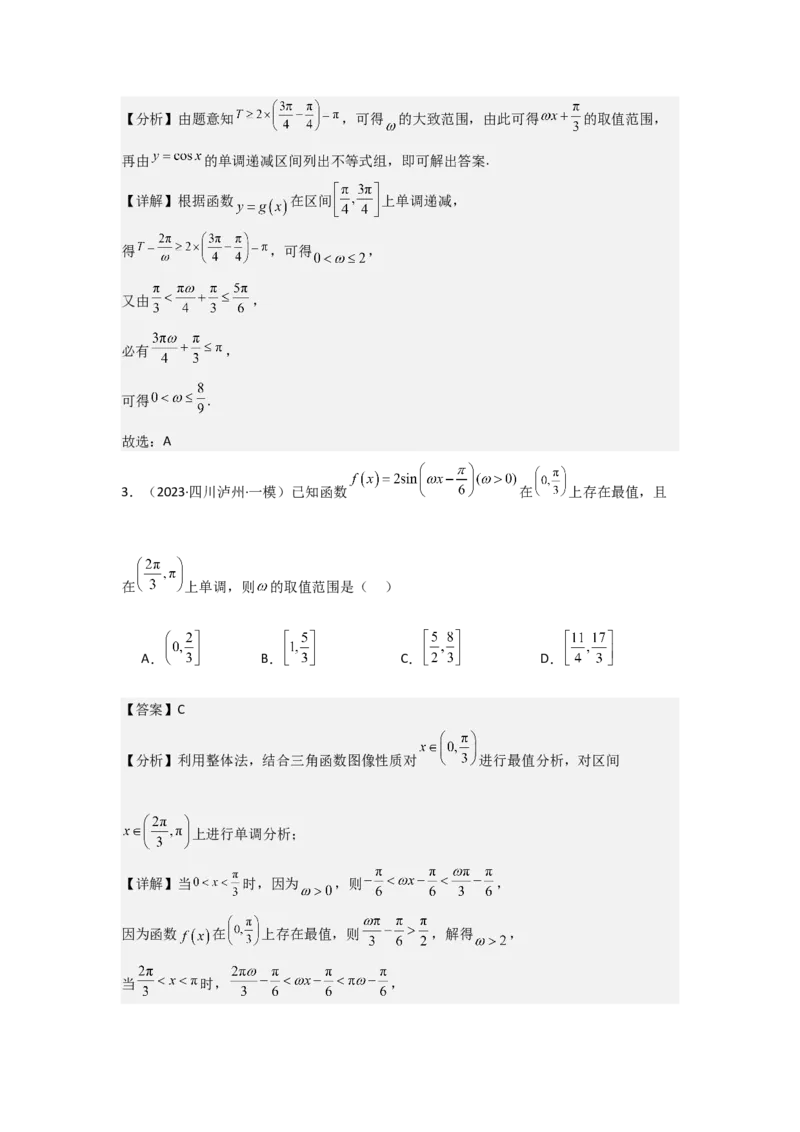 培优点05三角函数中有关&omega;的范围问题（4种核心题型+基础保分练+综合提升练+拓展冲刺练）解析版_2.2025数学总复习_2025年新高考资料_一轮复习