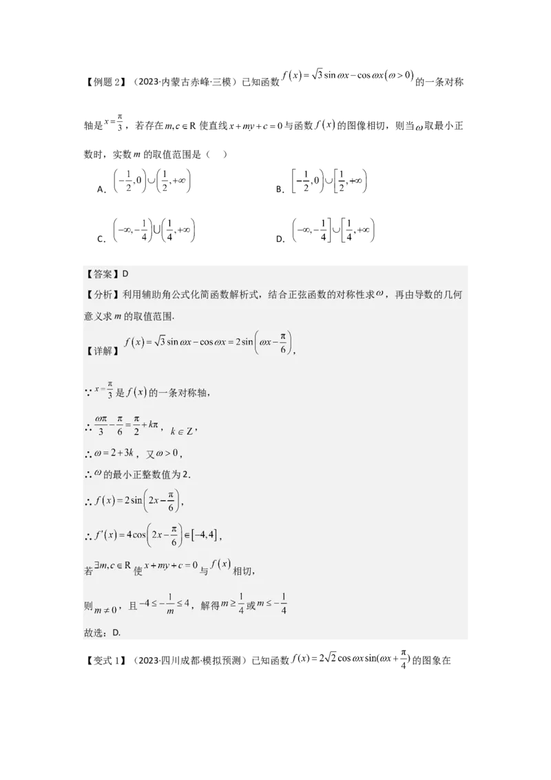 培优点05三角函数中有关&omega;的范围问题（4种核心题型+基础保分练+综合提升练+拓展冲刺练）解析版_2.2025数学总复习_2025年新高考资料_一轮复习