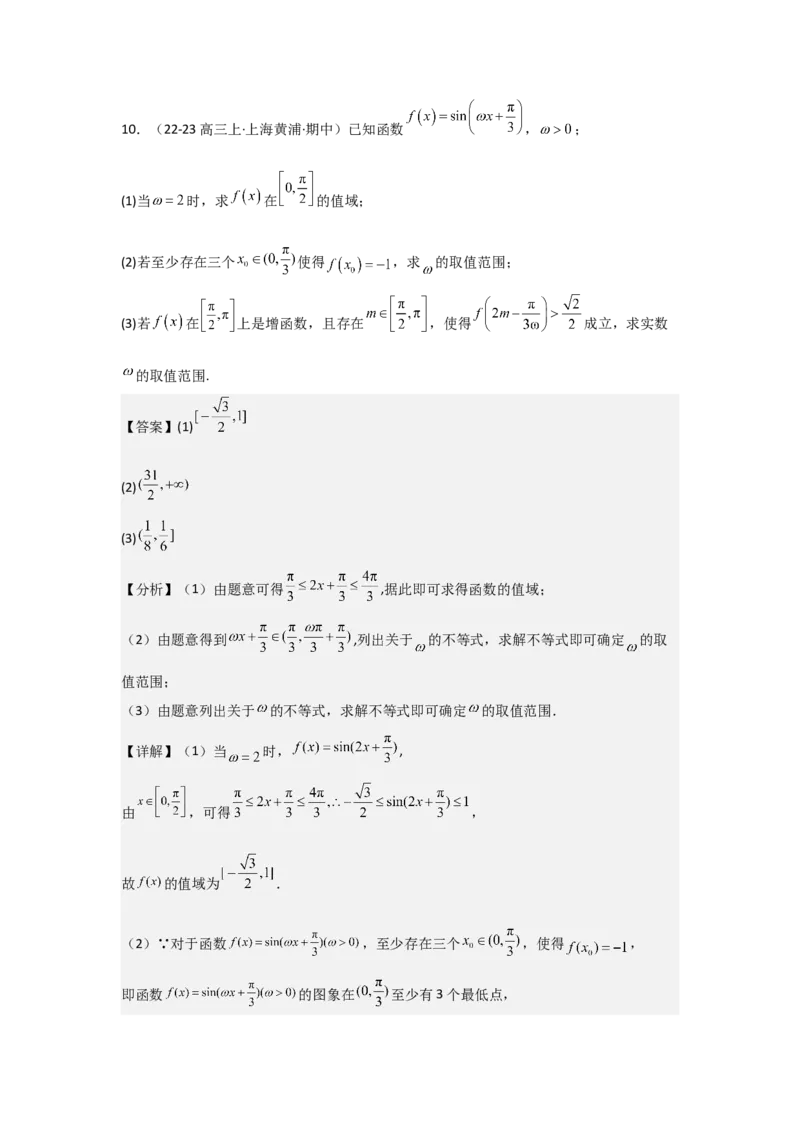 培优点05三角函数中有关&omega;的范围问题（4种核心题型+基础保分练+综合提升练+拓展冲刺练）解析版_2.2025数学总复习_2025年新高考资料_一轮复习