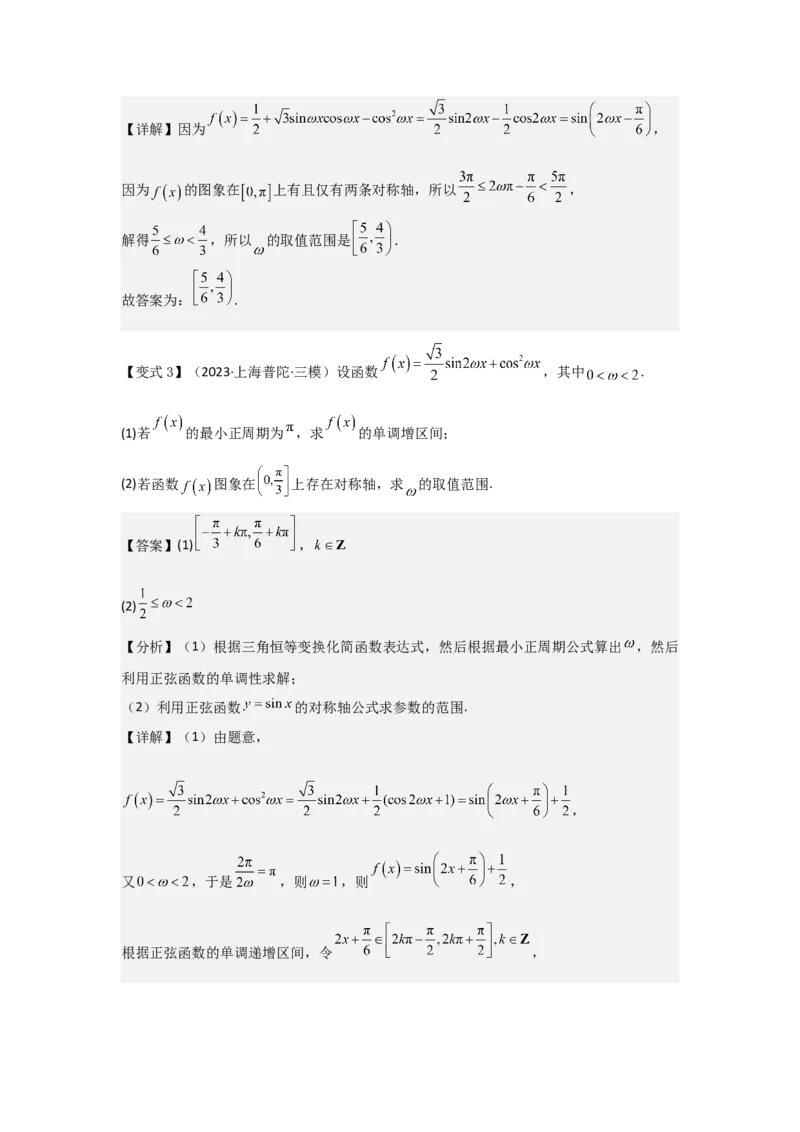 培优点05三角函数中有关&omega;的范围问题（4种核心题型+基础保分练+综合提升练+拓展冲刺练）解析版_2.2025数学总复习_2025年新高考资料_一轮复习