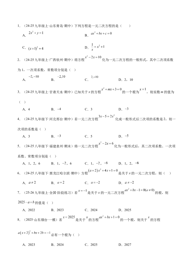 专题01一元二次方程重难点题型专训（3个知识点10大题型4大拓展训练自我检测）（学生版）_初中数学_九年级数学上册（人教版）_重难点专题提升-V7_2026版