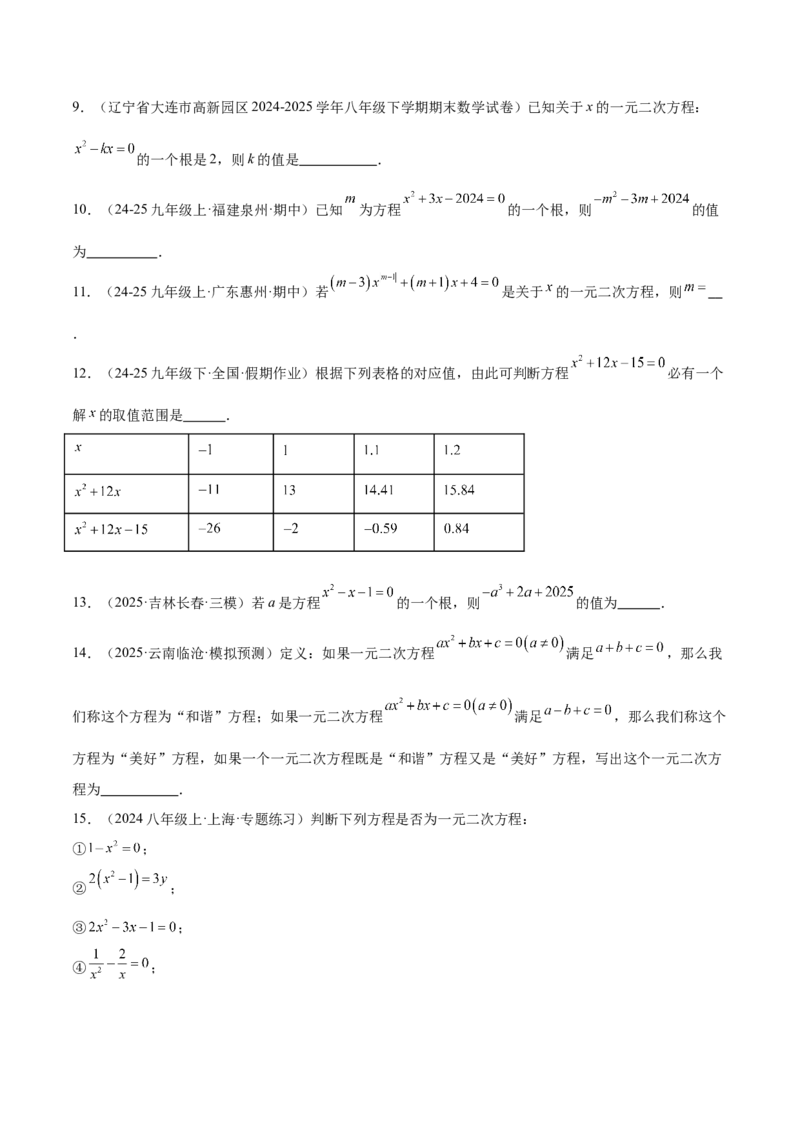 专题01一元二次方程重难点题型专训（3个知识点10大题型4大拓展训练自我检测）（学生版）_初中数学_九年级数学上册（人教版）_重难点专题提升-V7_2026版