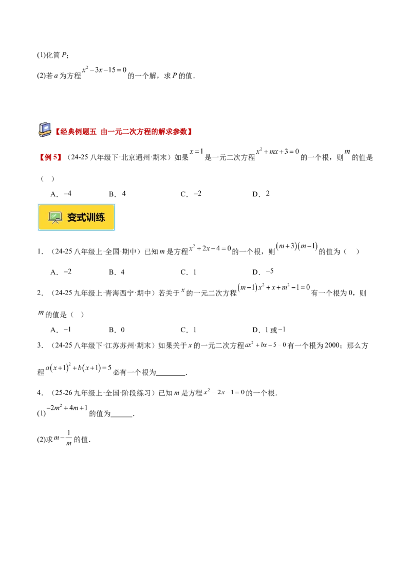 专题01一元二次方程重难点题型专训（3个知识点10大题型4大拓展训练自我检测）（学生版）_初中数学_九年级数学上册（人教版）_重难点专题提升-V7_2026版