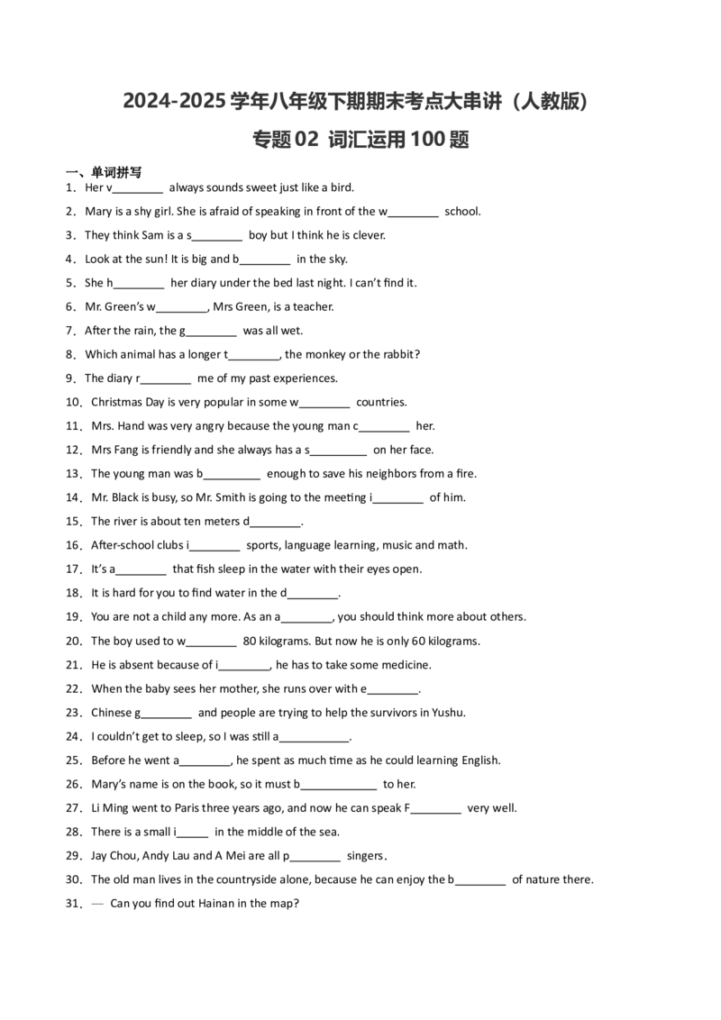 专题02词汇运用（期末易错100题）（人教版）（学生版）_新人教八下资料包_35赠送其它_八年级英语下册（人教版）_期末专项复习-U302_2025版