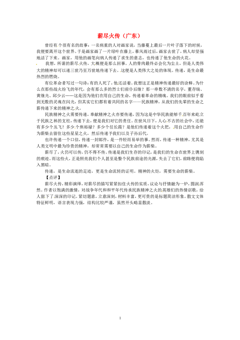 高考语文优秀作文大全薪尽火传（广东）_高中语文上册_语文赠品_编号05：语文高中：历届高考学生作文精选及点评(100份)