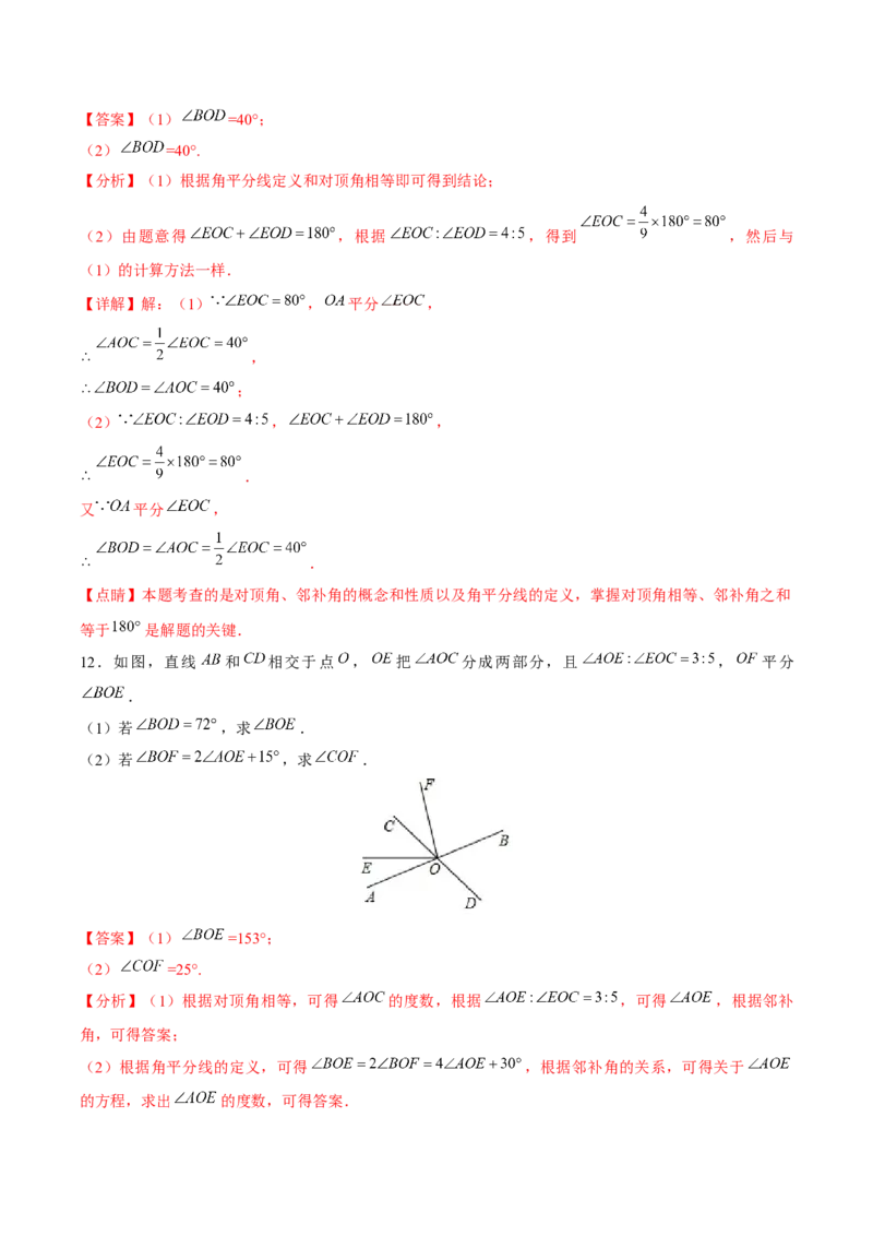 7.1.1两条直线相交（分层作业）（解析版）_初中数学_七年级数学下册（人教版）_分层作业