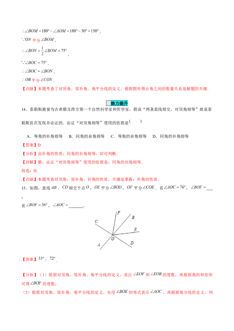 7.1.1两条直线相交（分层作业）（解析版）_初中数学_七年级数学下册（人教版）_分层作业