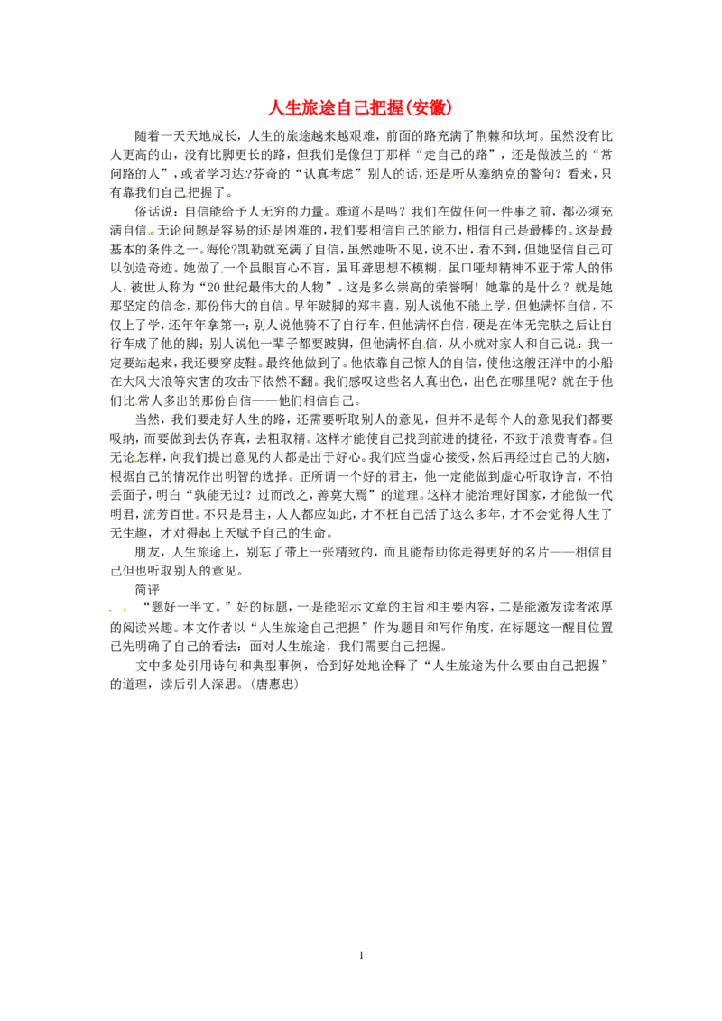 高考语文优秀作文大全人生旅途自己把握（安徽）_高中语文上册_语文赠品_编号05：语文高中：历届高考学生作文精选及点评(100份)