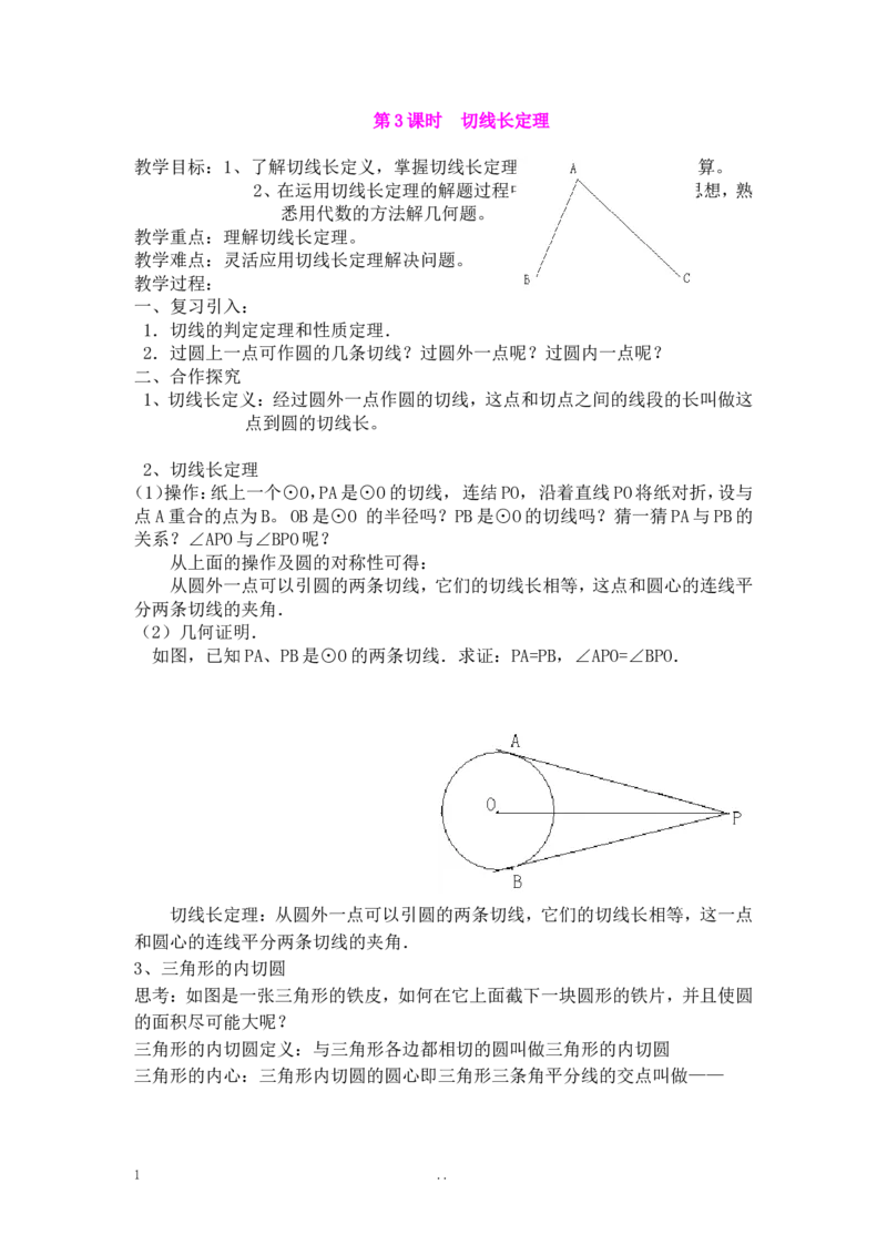 24.2.2第3课时切线长定理2_初中数学_九年级数学上册（人教版）_教案多套_9上数学教案选择4