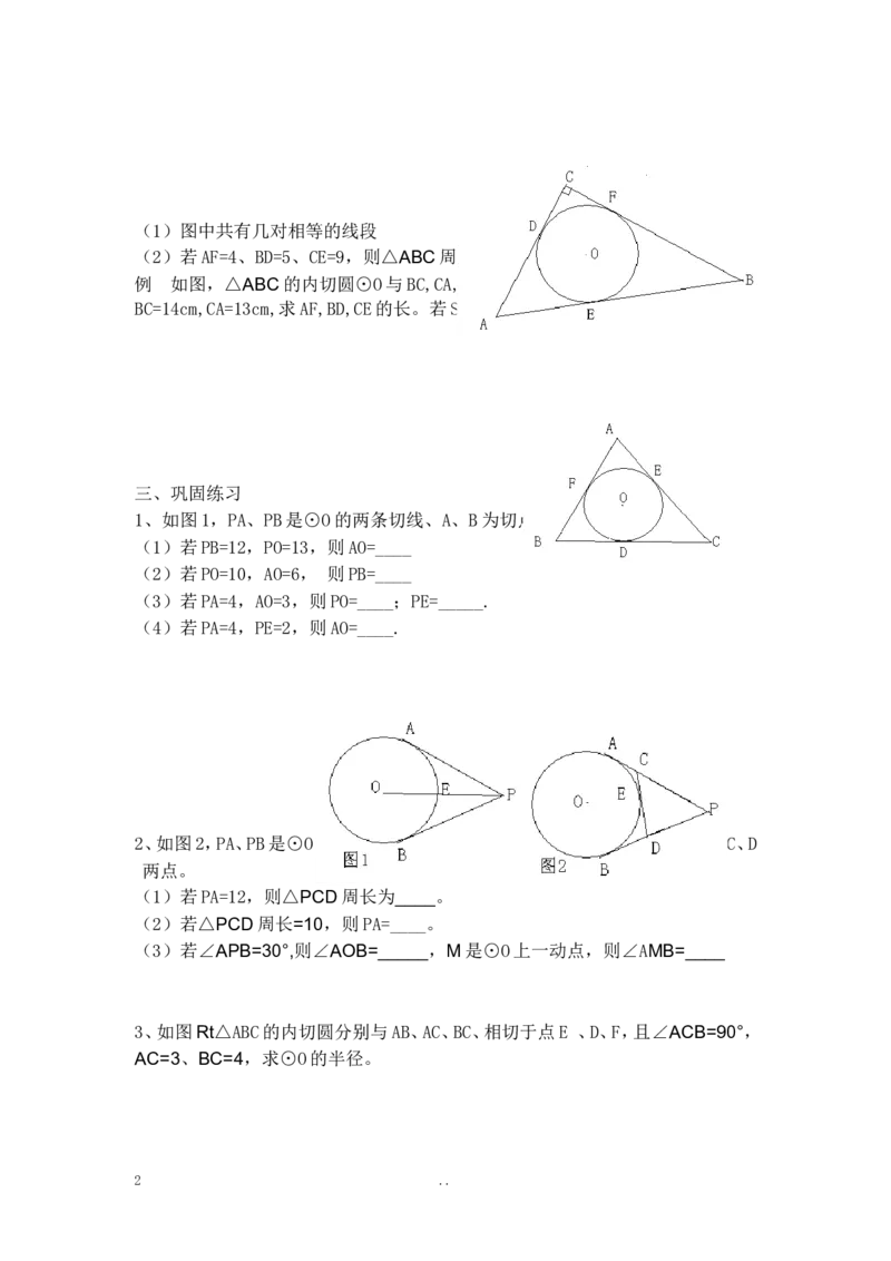 24.2.2第3课时切线长定理2_初中数学_九年级数学上册（人教版）_教案多套_9上数学教案选择4
