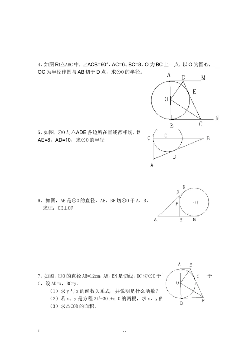 24.2.2第3课时切线长定理2_初中数学_九年级数学上册（人教版）_教案多套_9上数学教案选择4
