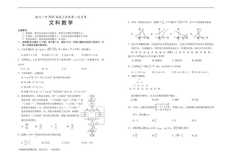 宁夏银川一中2023届高三上学期第一次月考数学（文）试题+Word版含答案_2.2025数学总复习_数学高考模拟题_2023年模拟题_老高考_宁夏银川一中2023届高三上学期第一次月考数学