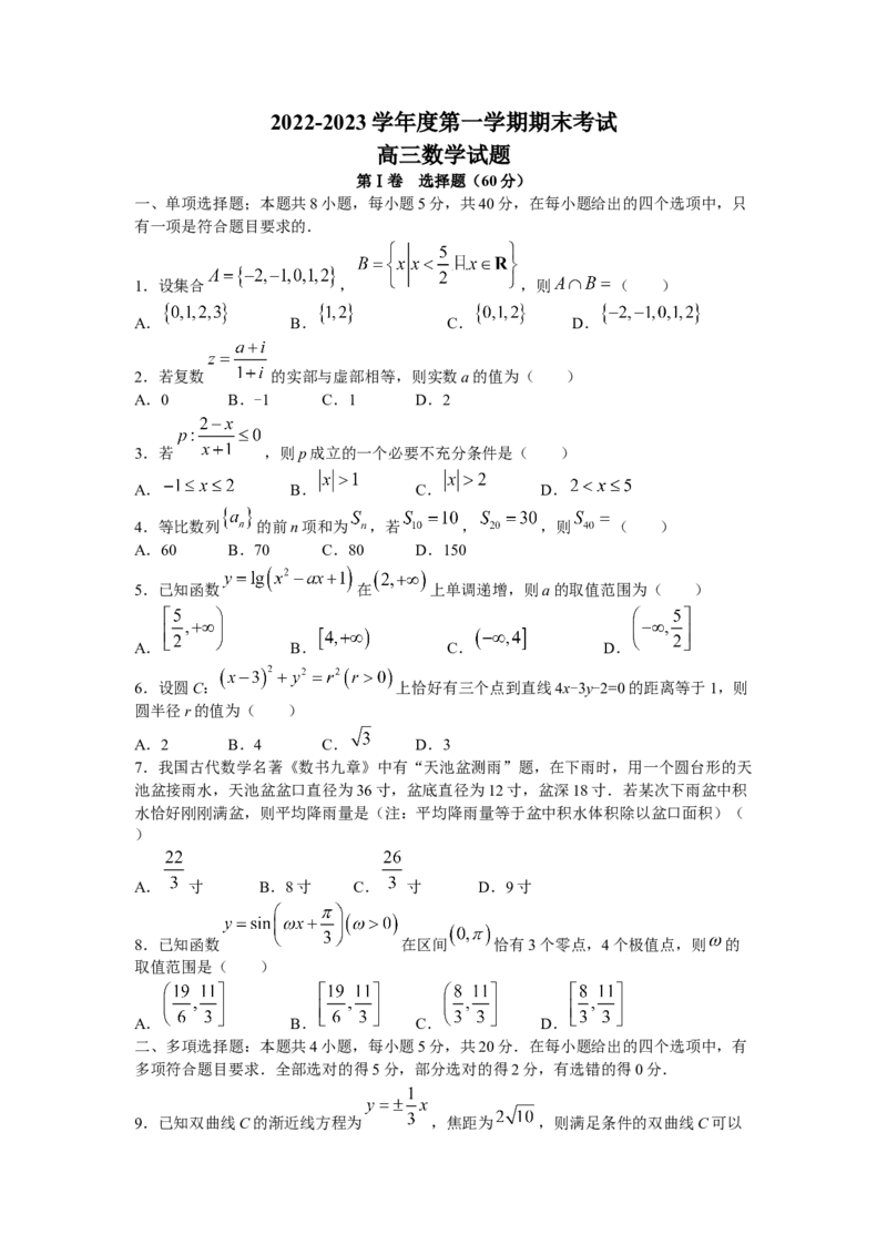 山东省菏泽市2022-2023学年高三上学期期末考试数学_2.2025数学总复习_2023年新高考资料_3数学高考模拟题_新高考_2023山东省菏泽市高三上学期期末考试数学
