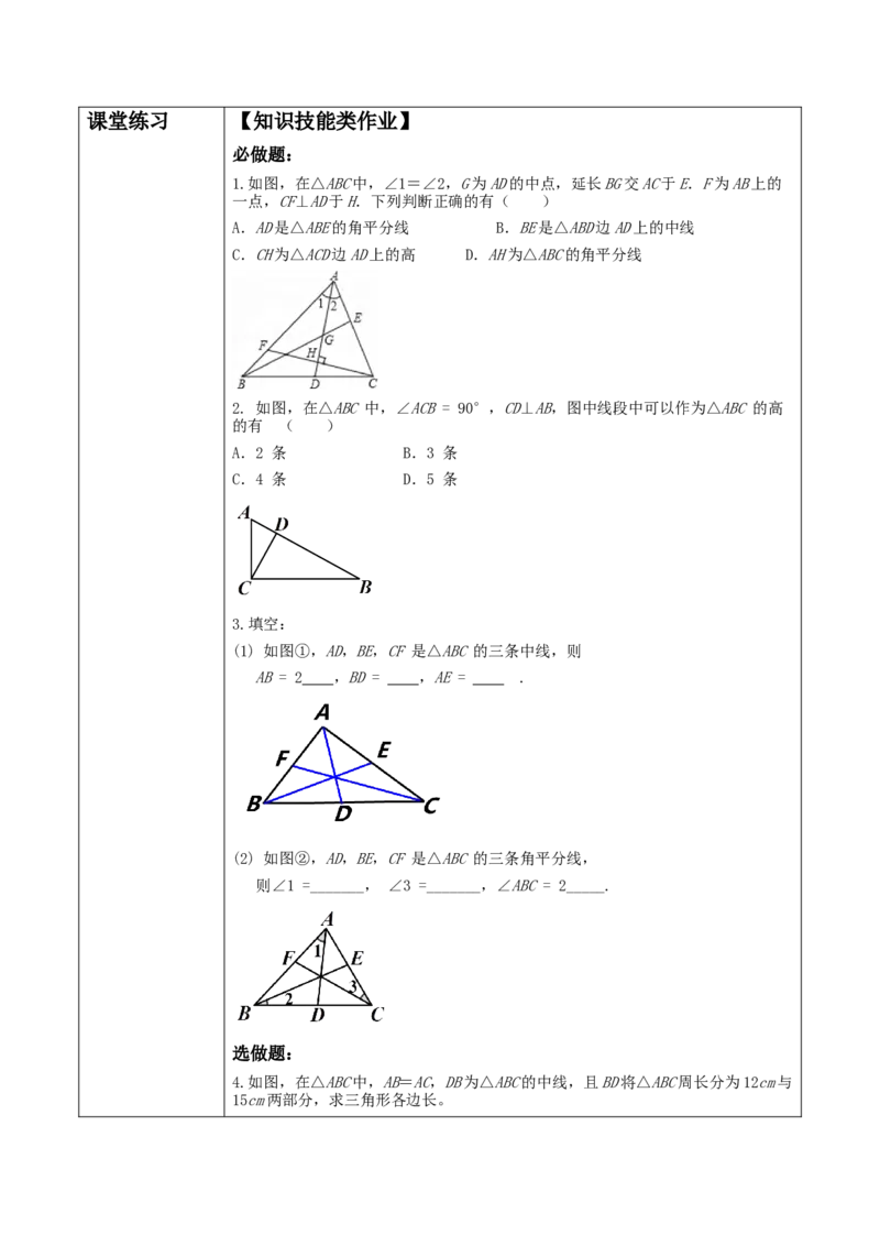 《11.1.2三角形的高、中线和角平分线》教学设计_初中数学_八年级数学上册（人教版）_大单元教学课件+教学设计-U42_11.1.2三角形的高、中线和角平分线课件（29张PPT）+教案+大单元教学设计