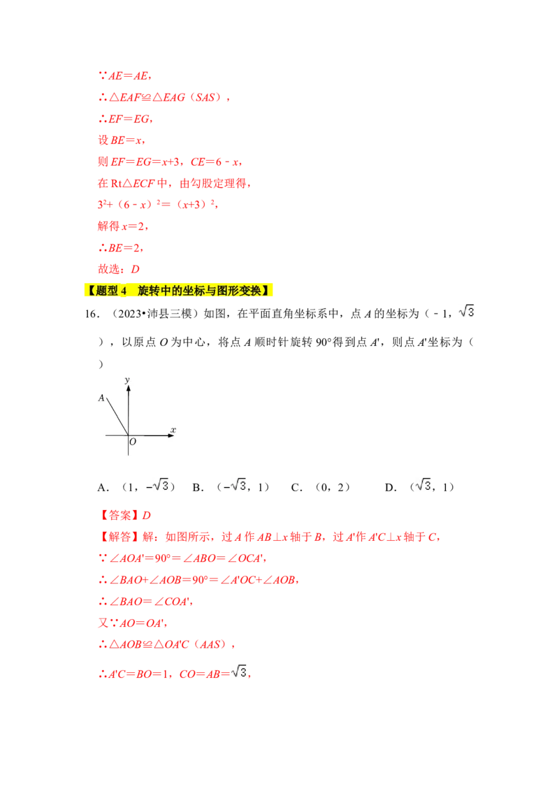 专题01图形的旋转（七大类型）（题型专练）（教师版）_初中数学_九年级数学上册（人教版）_知识解读与题型专练-V14_2024版