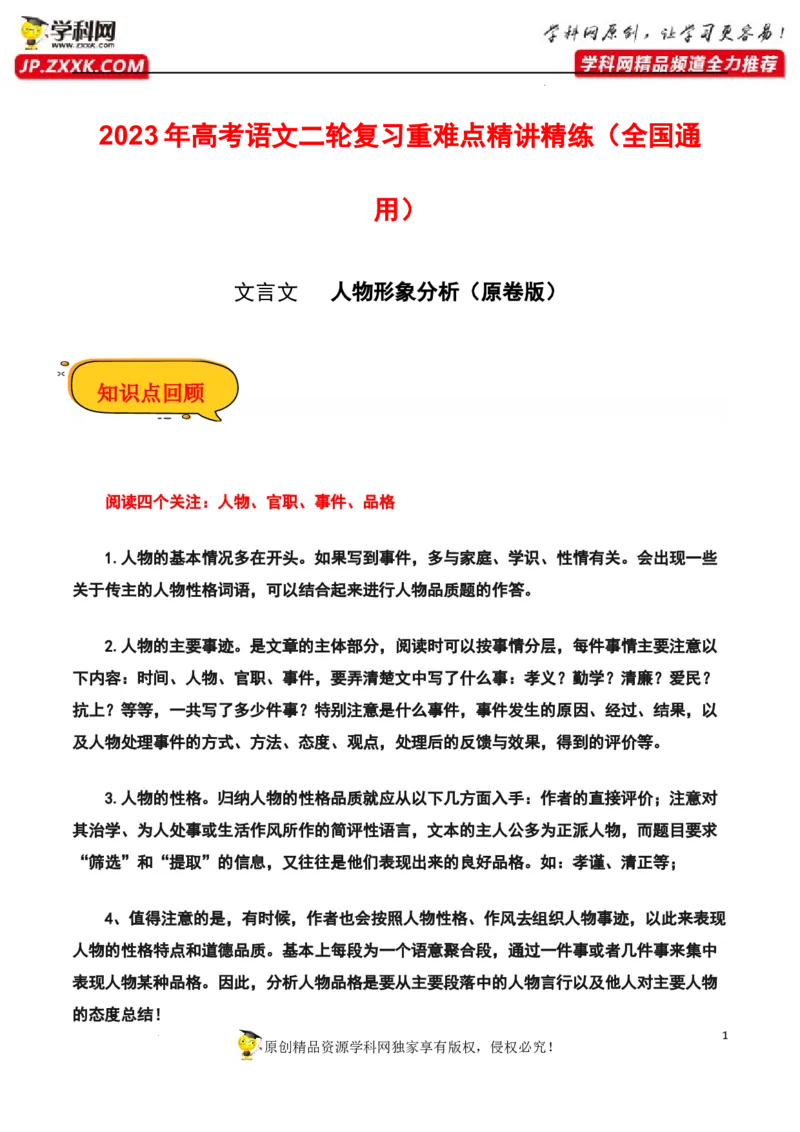 人物形象分析（文言文）（原卷版）-2023年高考语文二轮复习重难点精讲精练（全国通用）_1.2025语文总复习_赠送：通用版（老高考）复习资料_二轮复习