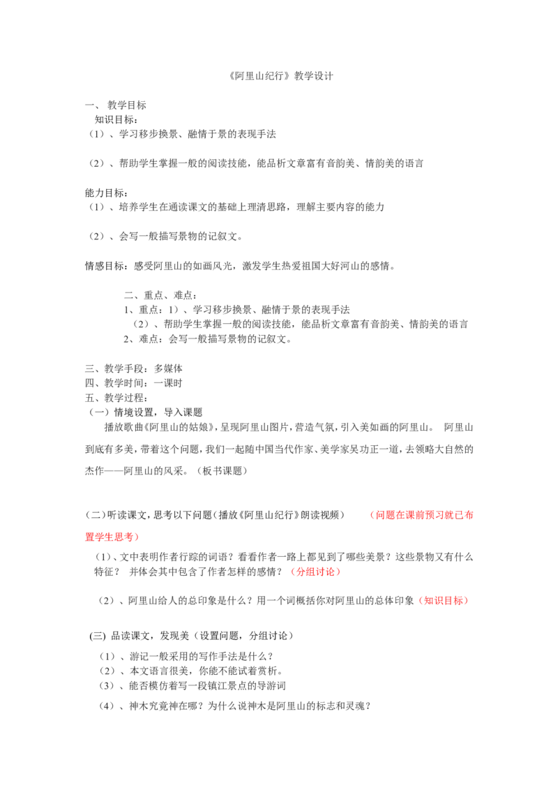 阿里山纪行教学设计_高中语文上册_语文赠品_编号02：语文：市骨干教师竞赛作品（64份）_语文市骨干教师竞赛作品（教学案+课件+设计方案+教学实践报告）：阿里山纪行