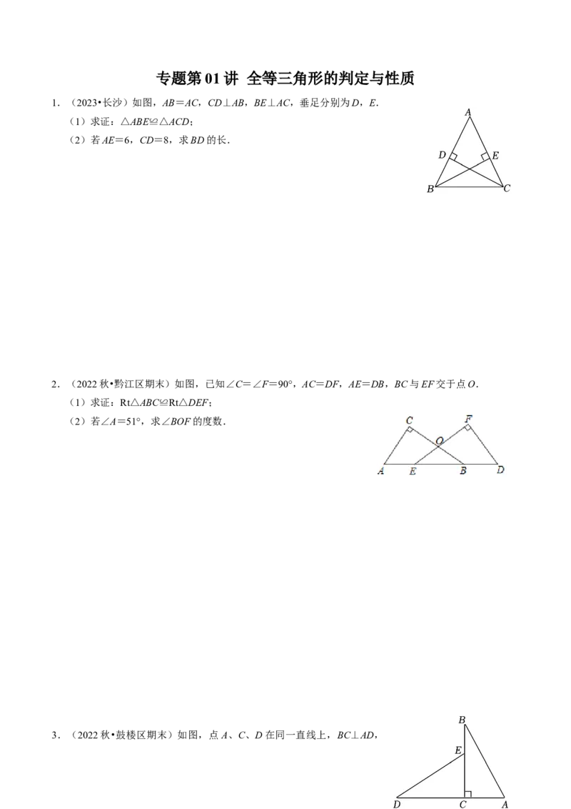 专题01全等三角形的判定与性质（30题）（学生版）_初中数学_八年级数学上册（人教版）_同步讲义-U18_2024版